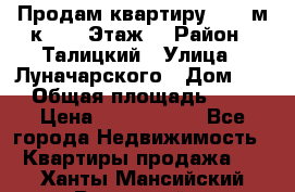 Продам квартиру 47.1 м/к  2/5 Этаж  › Район ­ Талицкий › Улица ­ Луначарского › Дом ­ 8 › Общая площадь ­ 47 › Цена ­ 2 300 000 - Все города Недвижимость » Квартиры продажа   . Ханты-Мансийский,Радужный г.